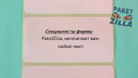 Термоэтикетки на пакеты