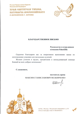 Благодарственное письмо