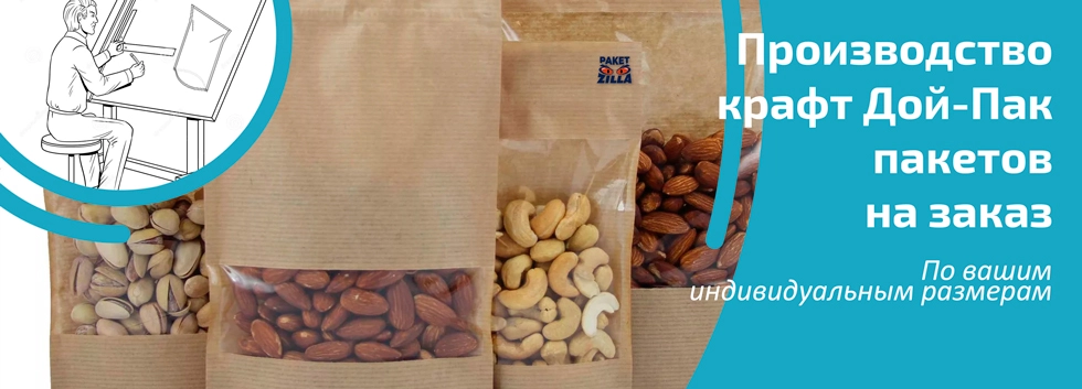 Собственная линия по изготовлению крафт Дой-Пак с замком ЗипЛок