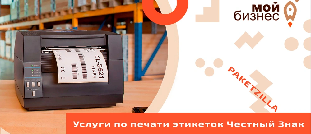 Услуги по печати этикеток Честный Знак