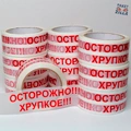 Пример скотча: Осторожно. Хрупкое.