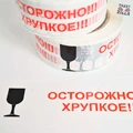 Пример скотча: Осторожно. Хрупкое.