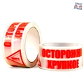 Пример скотча: Осторожно. Хрупкое.