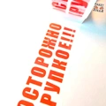 Пример скотча: Осторожно. Хрупкое.