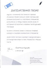 Благодарность фирме PaketZilla