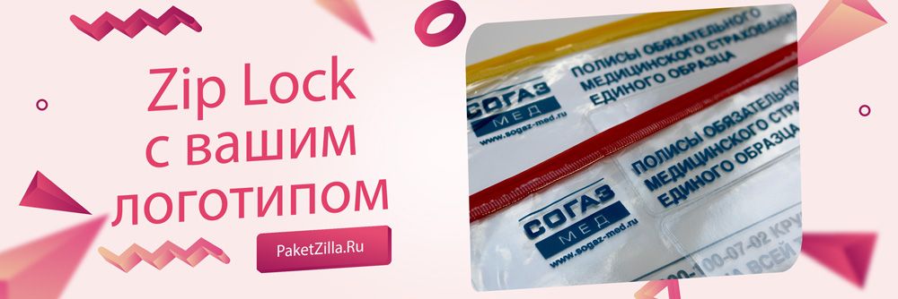 Zip пакеты с логотипом